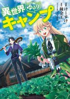 Isekai Yururi Camp แคมป์พักผ่อนในต่างโลก - Manga, Fantasy, Romance, Slice of Life